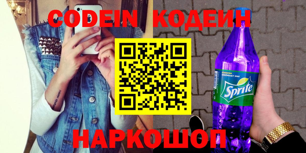 Codein Purple Drank  Codein Purple Drank  Копейск  Вход с VPN 