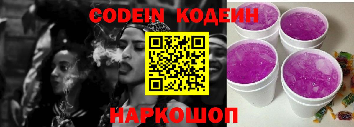 Codein Purple Drank Копейск