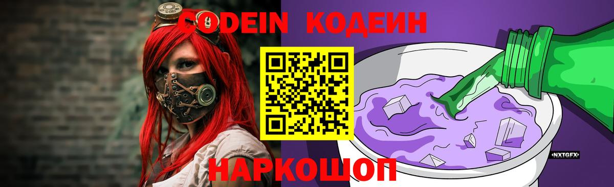 Кодеин Purple Drank Копейск